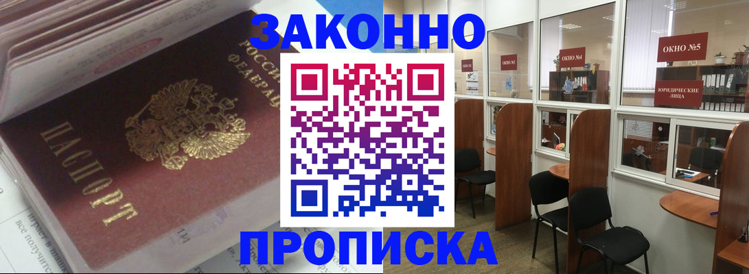 прописка законно в Саянске